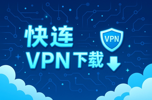 快连VPN中文版IPv6优先开关