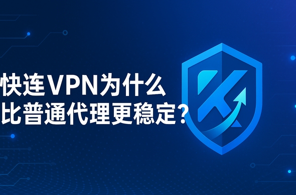 快连VPN电脑版2025官方下载：Windows 11/10全兼容安装指南