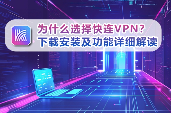 快连VPN安卓版APK直链