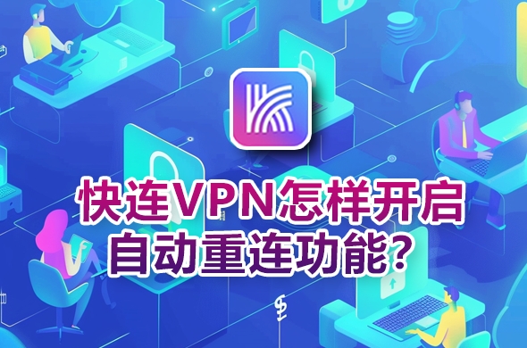 快连VPN下载安卓TV电视版