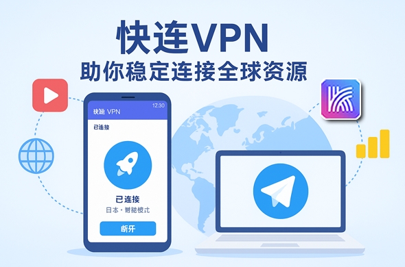 快连VPN中文版节点命名优化低延迟