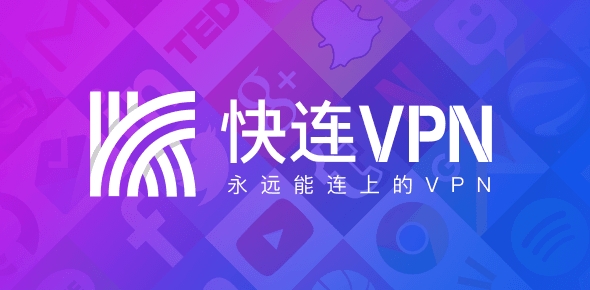 快连VPN中文版有哪些特色节点？2025年本土化线路盘点
