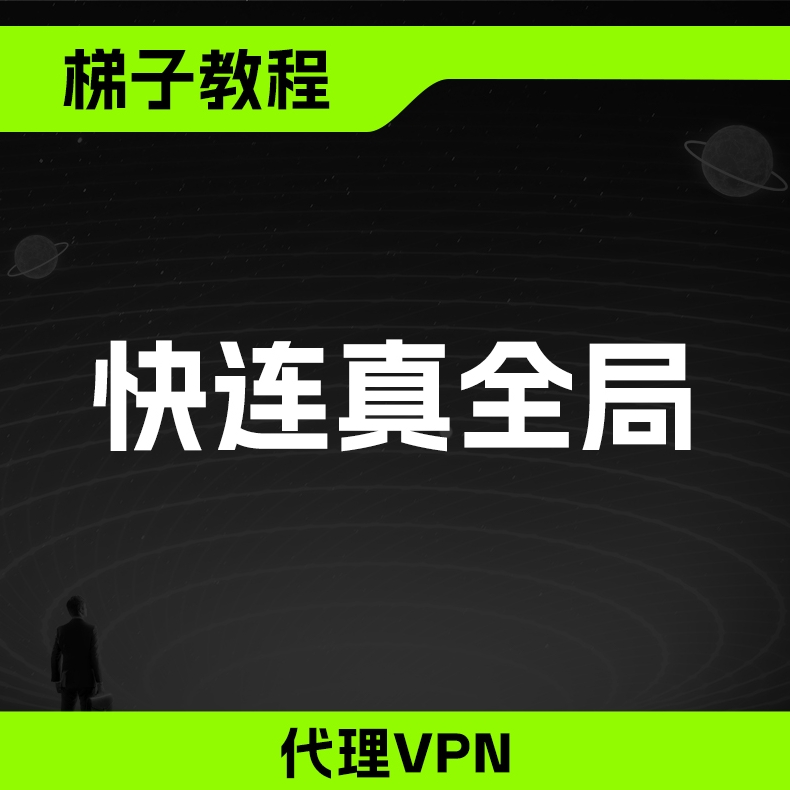 快连VPN下载支持多语言吗?2025年界面语言切换教程