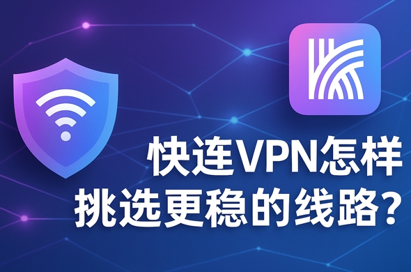 快连VPN下载哪个版本好?免费版与付费版选择指南