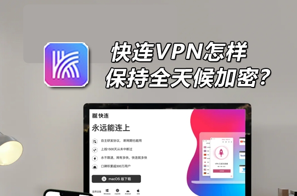 快连VPN苹果版TestFlight入口