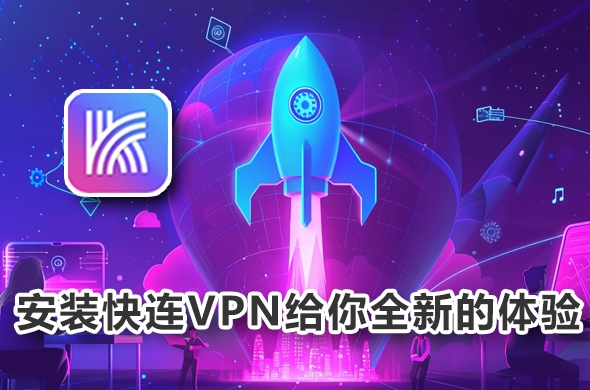 快连VPN中文版教育网突破网关