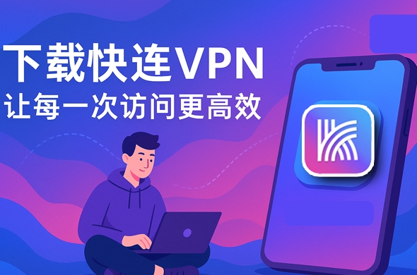 快连VPN免费版安装后无法连接？常见报错与自救指南