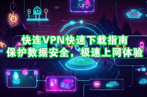 快连VPN电脑版与手机版区别:功能对比与同步教程