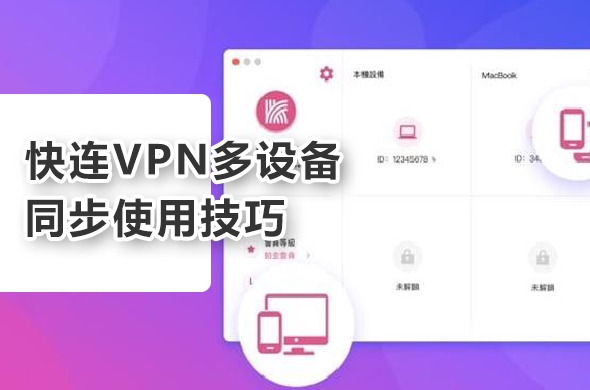 快连VPN电脑版电竞模式降低Ping