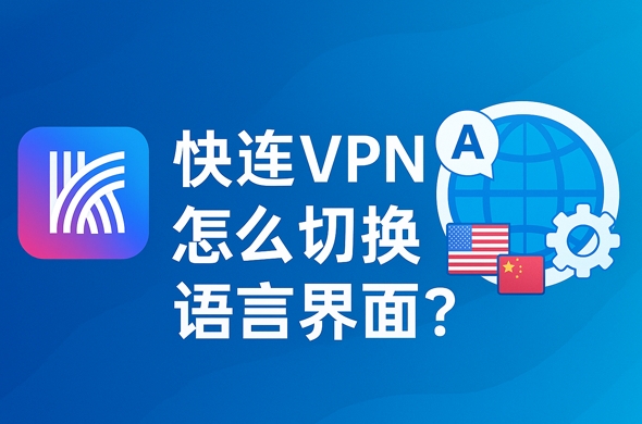 快连VPN官网退款政策30天无理由