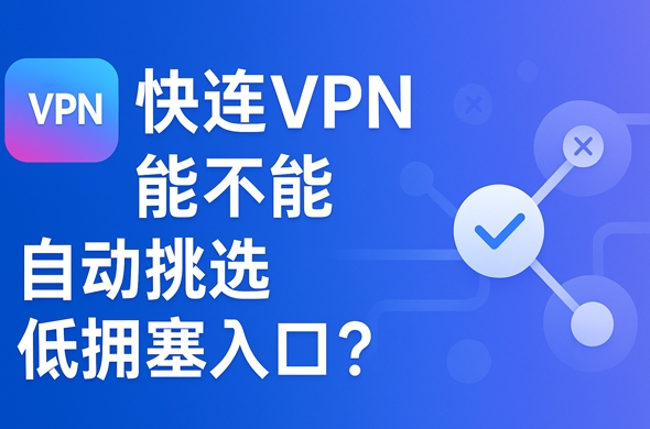 快连VPN中文版如何安装到Mac？2025年Apple Silicon原生支持