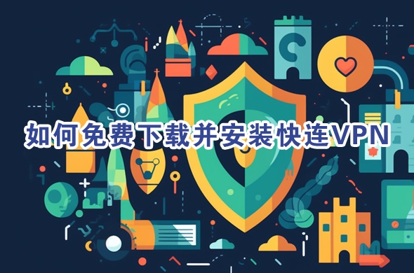 快连VPN中文版浏览器指纹保护