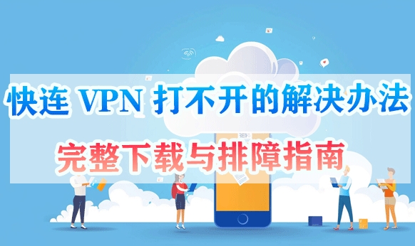 快连VPN官网支持邮箱免手机注册