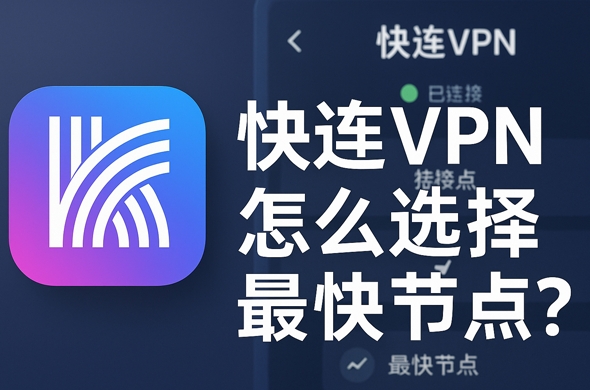 快连VPN下载路由器固件一键刷入
