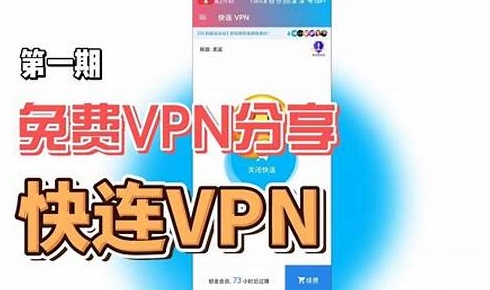 快连VPN下载OPPO软件商店版