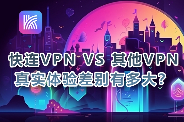 快连VPN官网用户协议更新