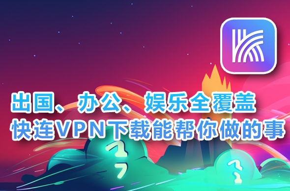 快连VPN官网DNS污染解决方案