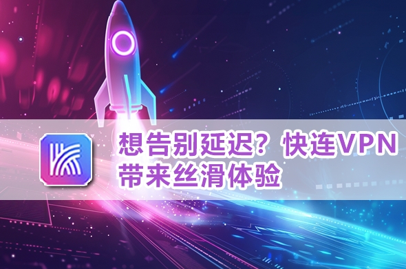 快连VPN电脑版绿色版制作教程