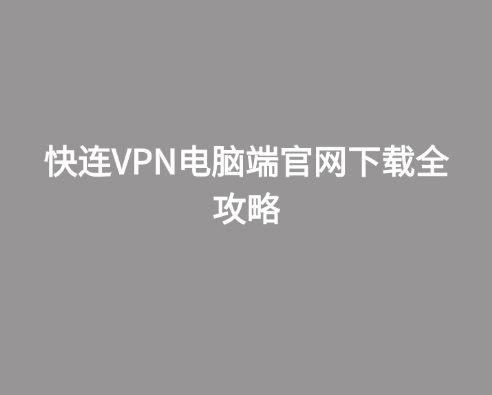 快连VPN官网Linux版安装包