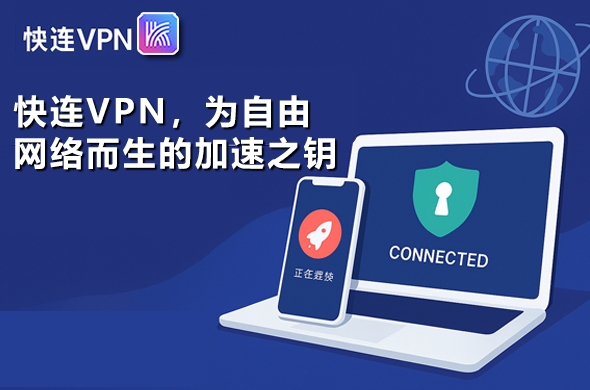 快连VPN下载安卓TV版apk