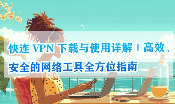 快连VPN电脑版本地socks5端口