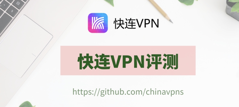 快连VPN官网Mac版下载链接