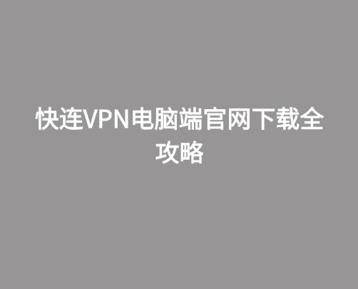 快连VPN官网教育优惠申请流程