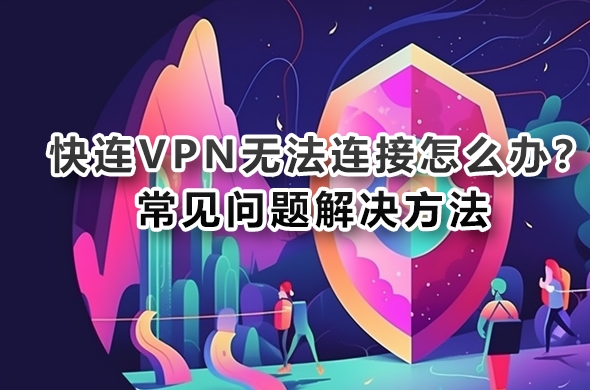 快连VPN破解版Mac解锁Premium