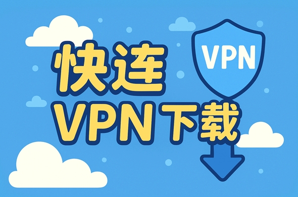 快连VPN官网邮件客服响应时间