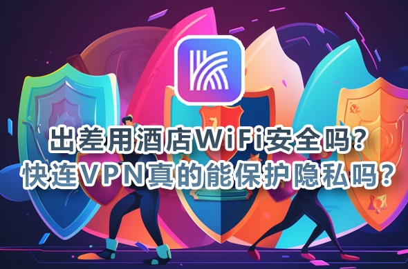 快连VPN电脑版卸载残留清理
