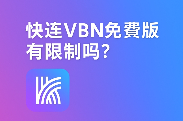 快连VPN下载多设备同步配置文件迁移工具