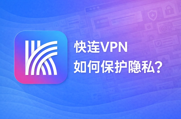 快连VPN官网推出免费时长